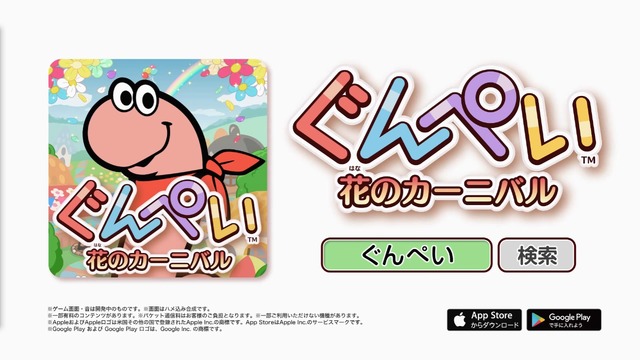 あの『GUNPEY』がスマホで復活！『ぐんぺい 花のカーニバル』配信開始