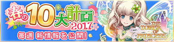 『タワプリ』春の10大計画2017にてPC版の配信が決定、新メインシナリオの配信もスタート