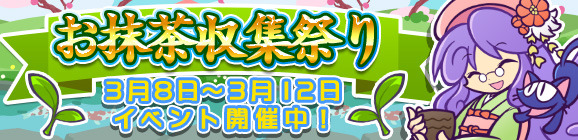 『ぷよぷよ!!クエスト』が「お茶会のアコール先生」をゲットできるお抹茶収集祭り開始