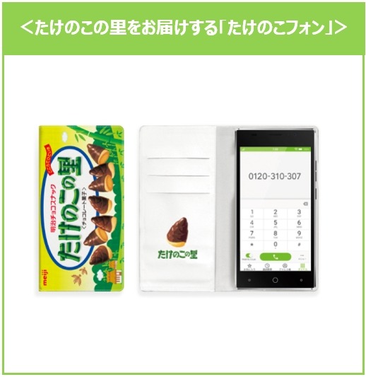 電話一本で「たけのこの里」が届くスマホをプレゼント！ 「たけのこの里の日」制定を記念するキャンペーンを実施