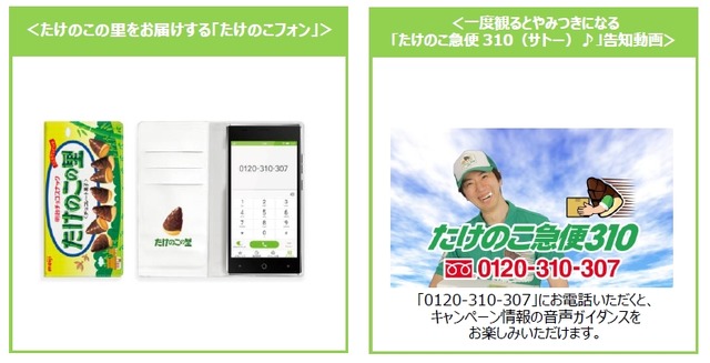 電話一本で「たけのこの里」が届くスマホをプレゼント！ 「たけのこの里の日」制定を記念するキャンペーンを実施