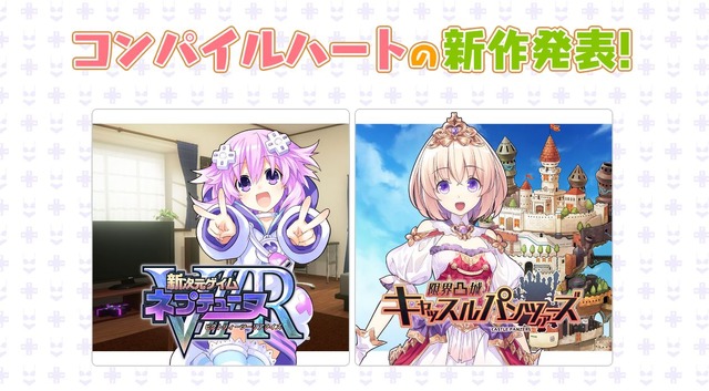 コンパイルハート、PS4向け新作2タイトルを発表！ 『新次元ゲイム ネプテューヌVIIR』はPSVRにも対応…『限界凸』シリーズ最新作も