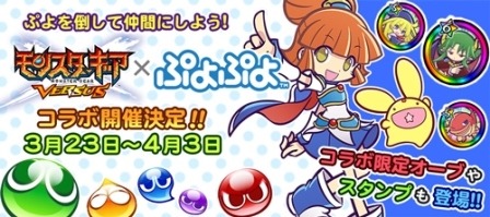 『モンギア バーサス』「ぷよぷよ」とのコラボイベント開催！コラボ限定オーブやギルドチャット用スタンプも