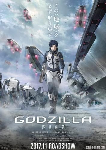 映画『GODZILLA』2017年11月公開 サブタイトルは「怪獣惑星」