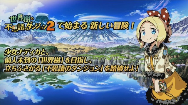 3DS『世界樹と不思議のダンジョン2』発表！ 発売は8月31日