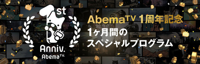 【特集】「AbemaTV」ってなに？ どうやって使うの？ 気になる方々に特徴や利用方法をご紹介─ポイントは「無料＆登録不要」