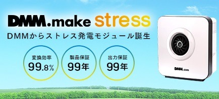 DMM.com、日常のストレスを電力へと変換してくれる夢の新技術「ストレス発電機」の実用化に成功