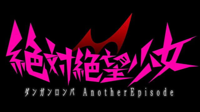 PS4版『絶対絶望少女 ダンガンロンパ Another Episode』発売日決定！ 最新映像もお披露目