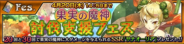 『チェインクロニクル3』果実の魔神討伐支援フェス開催！SSR「サナオーリア」登場