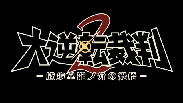 『大逆転裁判２』は8月3日発売に！シリーズ15周年記念生放送も実施