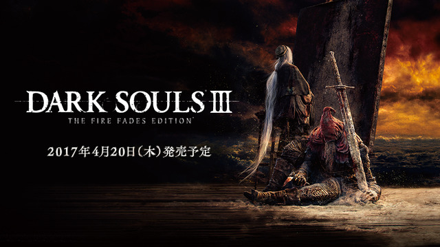 今週発売の新作ゲーム『DARK SOULS III THE FIRE FADES EDITION』『ファイアーエムブレム Echoes もうひとりの英雄王』『The Silver Case』他