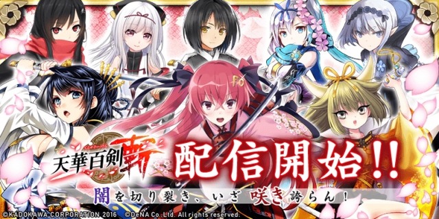 iOS/Android『天華百剣 -斬-』配信開始―刀剣擬人化美少女が満載！
