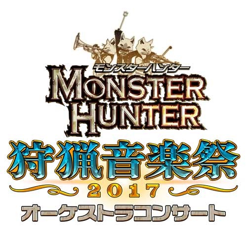 「モンスターハンター オーケストラコンサート 狩猟音楽祭2017」大阪・東京で開催決定！