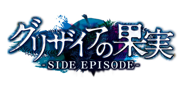 PS Vita『グリザイアの果実 -SIDE EPISODE-』7月27日発売決定！ タッチスクリーン対応など利便性も向上