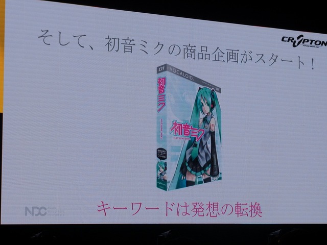 【NDC17】キーワードは「共感」、初音ミクが世界に広がっていった理由