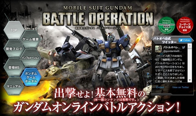 『機動戦士ガンダム バトルオペレーション』7月31日にサービス終了―約5年間の幕を閉じる