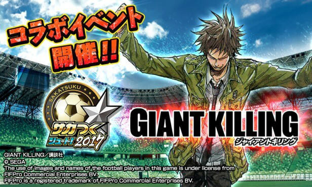 『サカつくシュート！』×「GIANT KILLING」コラボ開催！カップ戦やリーグ戦などのイベントも続々スタート