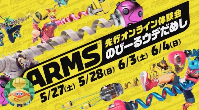 【追記】『ARMS』先行オンライン体験会「のびーるウデだめし」の実施が決定！