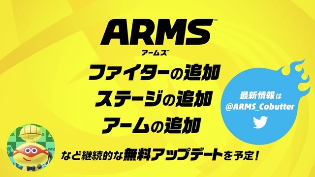 『ARMS』は発売後も継続的な無料アップデートを実施―ファイターの追加など