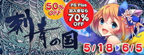 PS Vita版『刺青の国』最大70%OFF！6月5日までの期間限定セールが実施