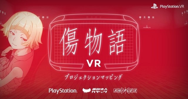 【インタビュー】キスショットと一緒に劇場映画を振り返る『傷物語VR』はなぜ作られたのか─「既存の映像を活かす新たな体験」の提案