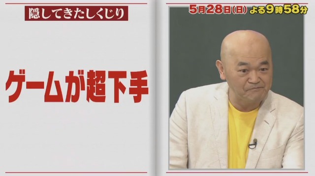 バラエティ番組「しくじり先生」に高橋名人が登場！ 「実はゲームが超下手」と語る名人が実行した“妙案”とは…