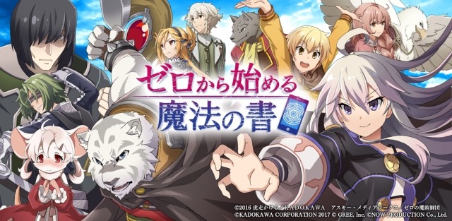 TVアニメ『ゼロから始める魔法の書』スマホ向けアプリが配信開始！様々な記念キャンペーンも実施