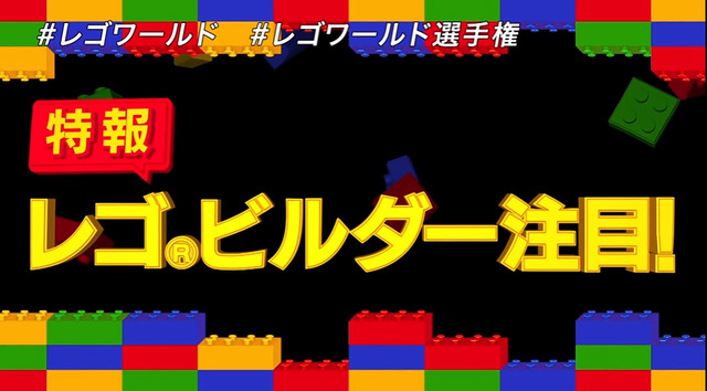 「チーム対抗 LEGO ワールド選手権大会」開催決定―“LEGOビルダー自慢”全員集合、エントリー受付中！