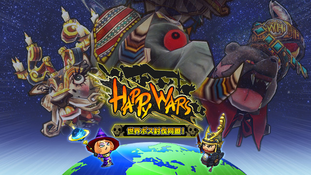 『Happy Wars』イベント「世界ボス討伐同盟」を期間限定で開催！撃破数 1万体ごとに報酬をプレゼント