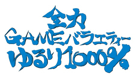 セガ「全力 GAME バラエティーゆるり 1000％」5月31日21時配信スタート！小見川千明、和地つかさほか出演