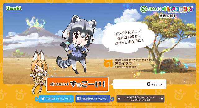 JRAと「けものフレンズ」がコラボ！ サーバルちゃんの「すっごーい！」と共にカウントが増えるティザーサイトをオープン