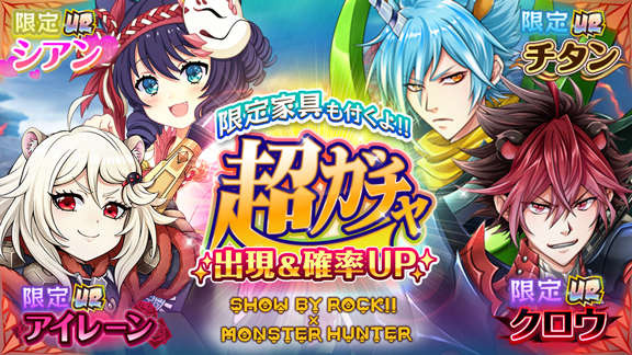 音楽ゲームアプリ『SHOW BY ROCK!!』が『MHXX』とコラボ！ 「英雄の証」や「トラベルナ」などの楽曲が登場