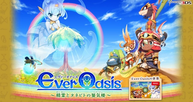 3DS『エヴァーオアシス』公式サイトをオープン！ 気になる物語やオアシスの発展、登場キャラなどに迫る