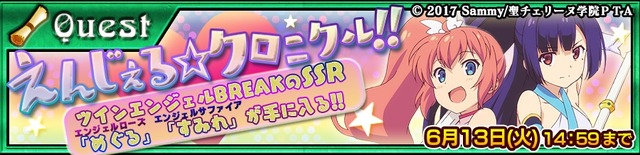 『チェンクロ３』×「ツインエンジェルBREAK」コラボイベント開催間近―72時間限定のフェスも