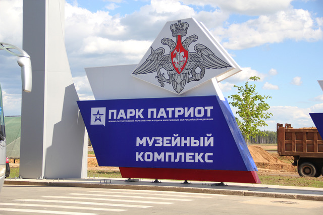 【写真120枚】モスクワフォトレポート―ロシアの軍事公園「パトリオットパーク」