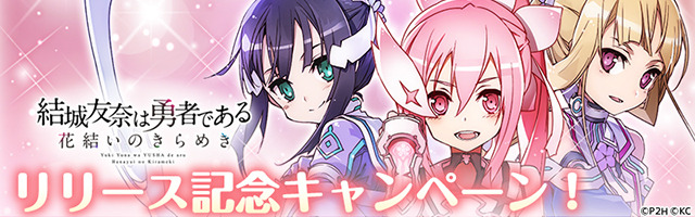 スマホ向けRPG『結城友奈は勇者である 花結いのきらめき』配信開始！記念キャンペーンなどが実施