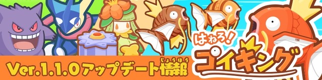 『はねろ！コイキング』Ver.1.1.0アプデ配信開始、新リーグや「ゲッコウガ」「ゲンガー」などが登場！