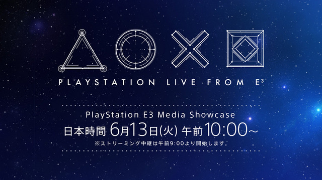 SIE、E3 2017で「PlayStation E3 Media Showcase」を開催―日本語同時通訳ストリーミングも