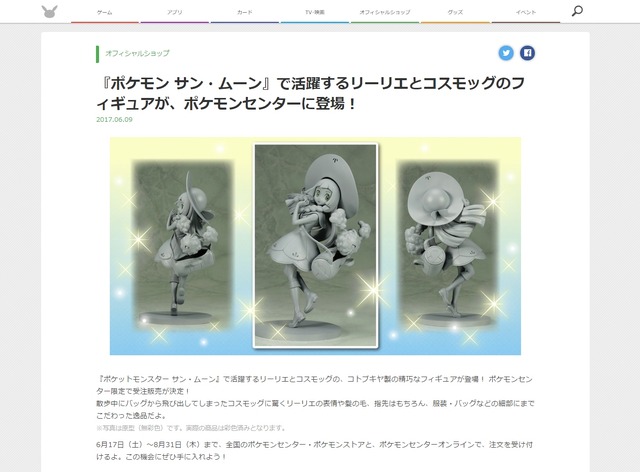 『ポケモン サン・ムーン』「リーリエ＆コスモッグ」がフィギュア化、立体化はコトブキヤが担当