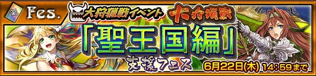 『チェンクロ3』強力なSSRキャラが手に入る 新大型イベント大狩猟戦「聖王国編」が6月15日より開催