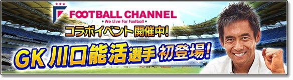 『サカつくシュート！』×「フットボールチャンネル」コラボ開催―ゴールキーパー川口能活選手が手に入るイベントがスタート