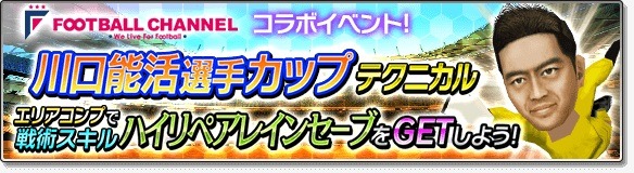 『サカつくシュート！』×「フットボールチャンネル」コラボ開催―ゴールキーパー川口能活選手が手に入るイベントがスタート