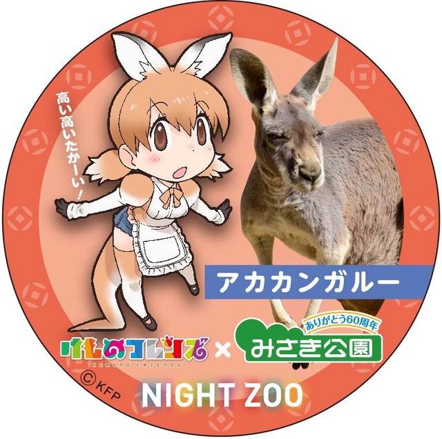 「けものフレンズ」夏休み動物園コラボ第1弾が発表、大阪「みさき公園」でキャラパネルやコラボ缶バッジが登場