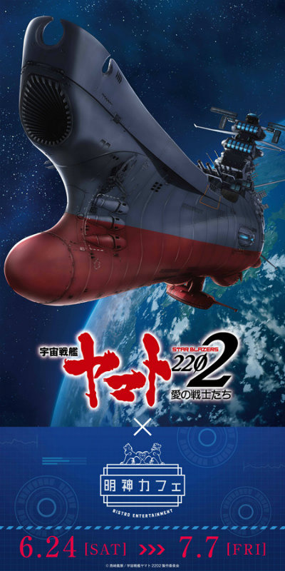 明神カフェ第3弾コラボ作品が映画「宇宙戦艦ヤマト2202」に決定、セルヴーズ姿の森雪が登場
