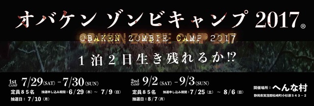 「オバケンゾンビキャンプ 2017」で今年もリアルなサバイバルを提案！─インドア派にはホラーDVD「オバケンのこわい話」も