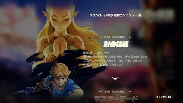 『ゼルダの伝説 BotW』DLC第1弾「試練の覇者」配信スタート！ Twitterでは既にプレイ報告も