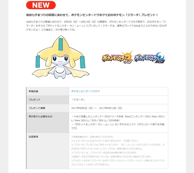 『ポケモン サン・ムーン』ポケモンセンタートウホクで「ジラーチ」がプレゼント決定、8月6日より