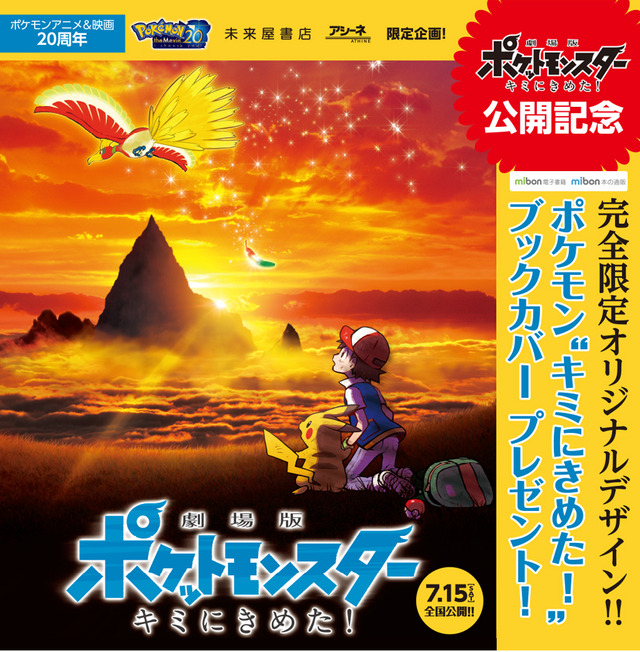 未来屋書店限定のブックカバーがもらえるキャンペーンが7月8日からスタート。ピカチュウやヒトカゲなど全12種類をゲットしよう