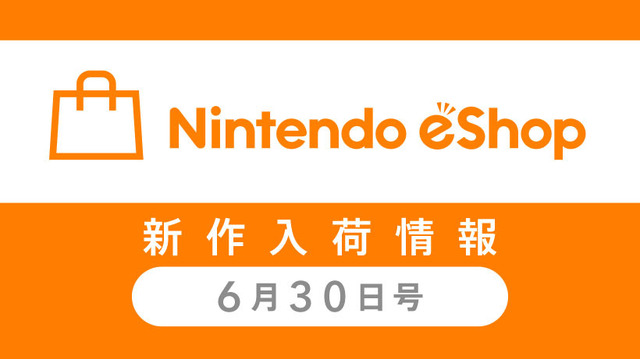 「ニンテンドーeショップ新作入荷情報」6月30日号―今週からスイッチの売上ランキングが追加！