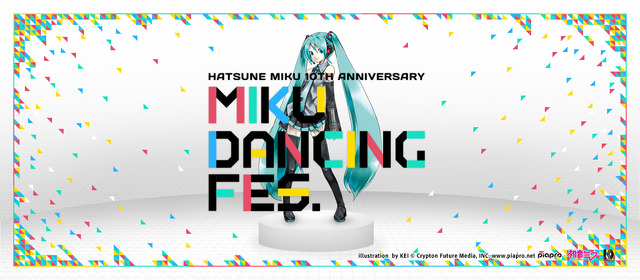 アドビ、「初音ミク」10周年を祝う「MIKU DANCING FES.」を開催！ ダンスジェネレーターなど公開予定